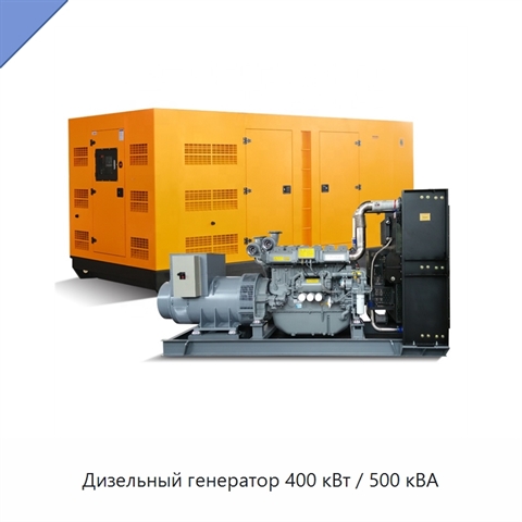 Дизельный генератор 400 кВт / 500 кВА
