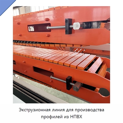 Экструзионная линия для производства профилей из НПВХ