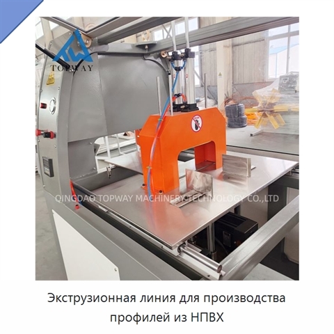 Экструзионная линия для производства профилей из НПВХ