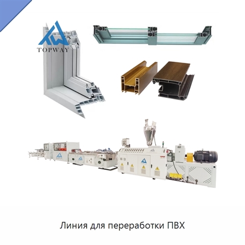 Линия для переработки ПВХ