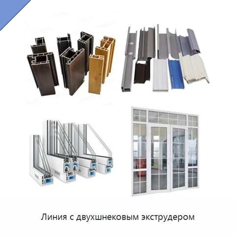Линия с двухшнековым экструдером