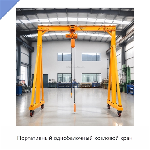 Портативный однобалочный козловой кран