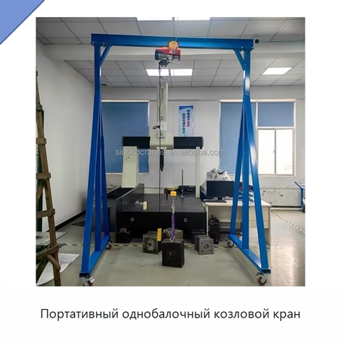 Портативный однобалочный козловой кран