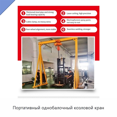 Портативный однобалочный козловой кран