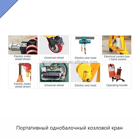 Портативный однобалочный козловой кран
