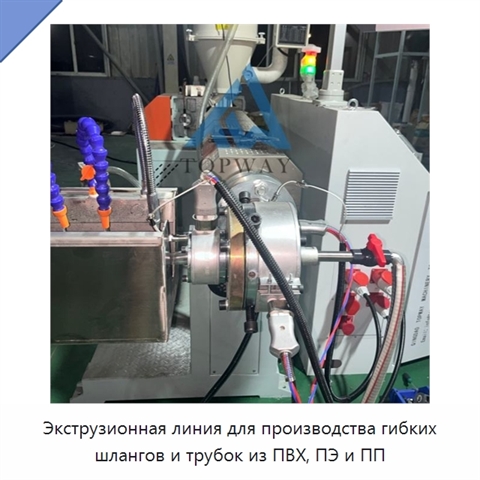 Экструзионная линия для производства гибких шлангов и трубок из ПВХ, ПЭ и ПП