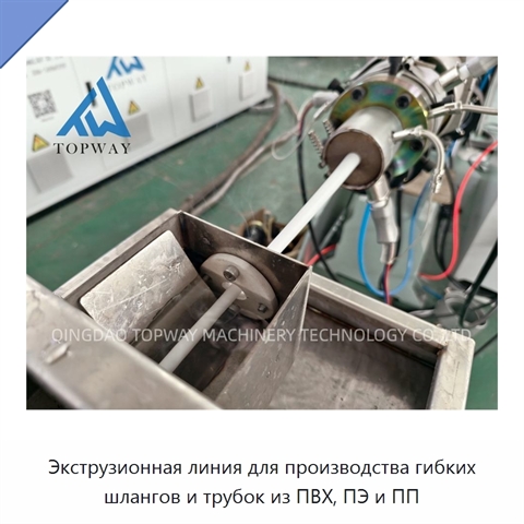 Экструзионная линия для производства гибких шлангов и трубок из ПВХ, ПЭ и ПП