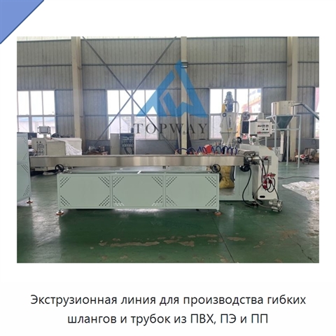 Экструзионная линия для производства гибких шлангов и трубок из ПВХ, ПЭ и ПП