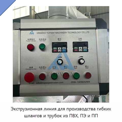 Экструзионная линия для производства гибких шлангов и трубок из ПВХ, ПЭ и ПП