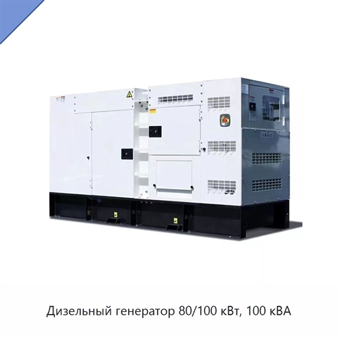 Дизельный генератор 80/100 кВт, 100 кВА