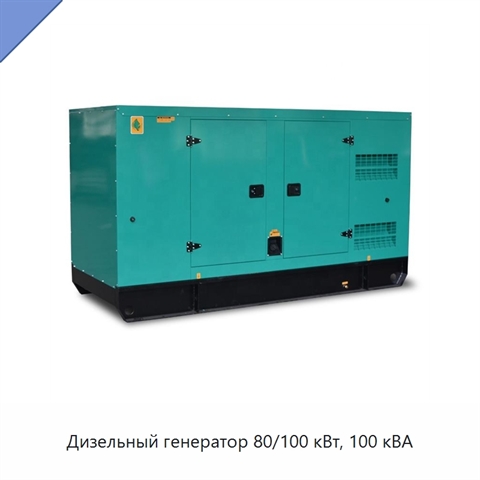 Дизельный генератор 80/100 кВт, 100 кВА