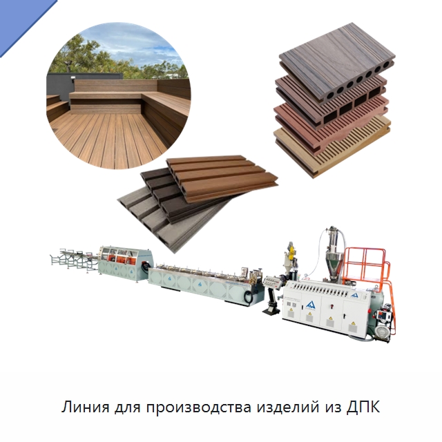 Линия для производства изделий из ДПК — Экструдеры для пластмасс