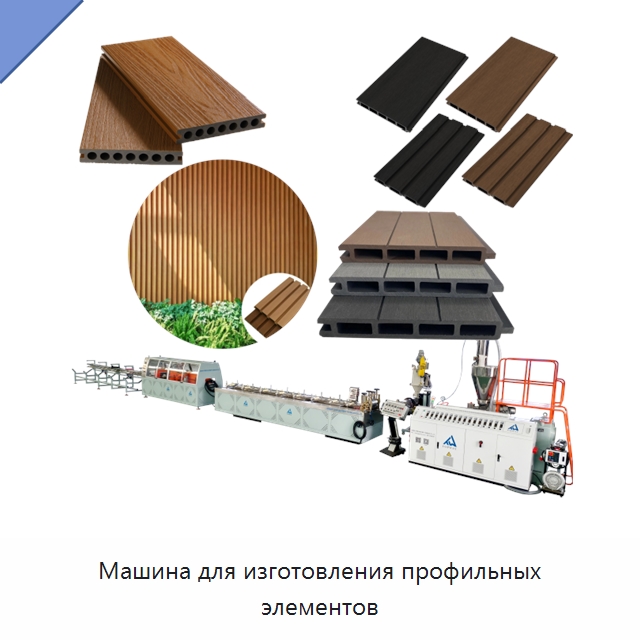 Машина для изготовления профильных элементов — Экструдеры для пластмасс