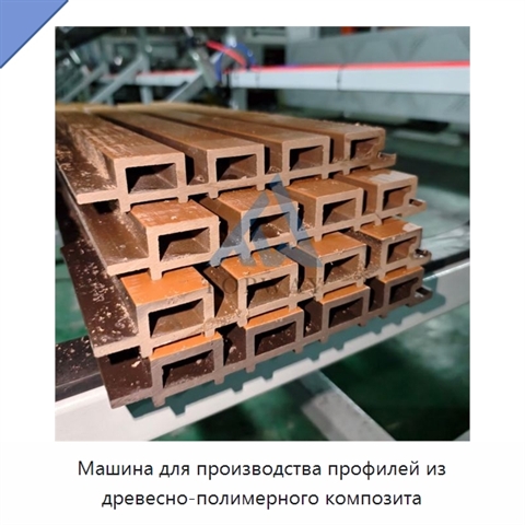 Машина для производства профилей из древесно-полимерного композита