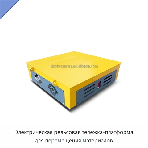 Электрическая рельсовая тележка-платформа для перемещения материалов