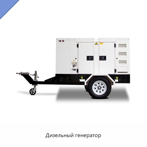 Дизельный генератор