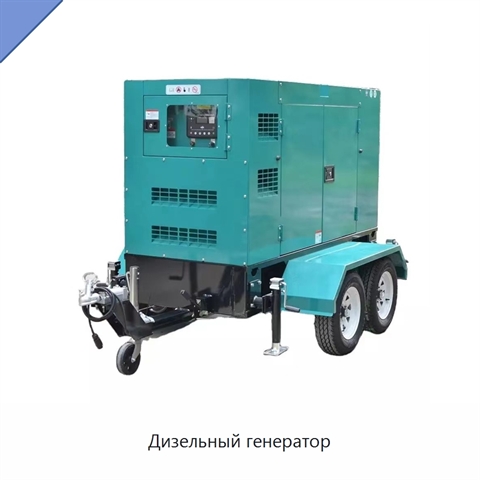 Дизельный генератор