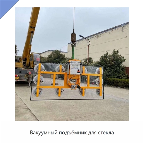 Вакуумный подъёмник для стекла