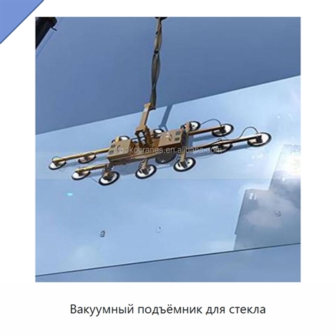 Вакуумный подъёмник для стекла