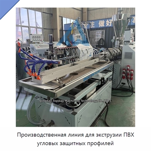 Производственная линия для экструзии ПВХ угловых защитных профилей