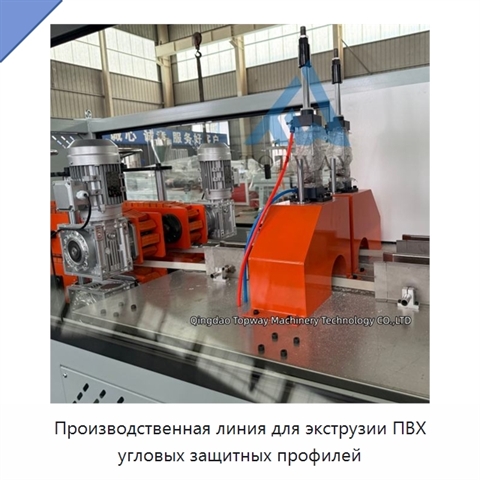 Производственная линия для экструзии ПВХ угловых защитных профилей
