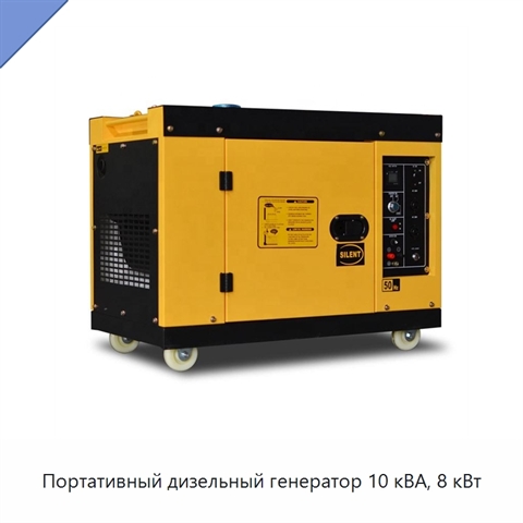 Портативный дизельный генератор 10 кВА, 8 кВт