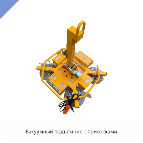Вакуумный подъёмник с присосками
