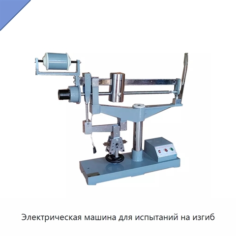 Электрическая машина для испытаний на изгиб