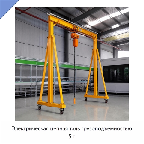 Электрическая цепная таль грузоподъёмностью 5 т