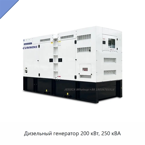 Дизельный генератор 200 кВт, 250 кВА