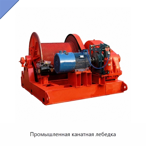 Промышленная канатная лебедка