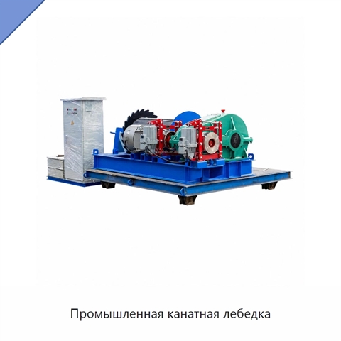 Промышленная канатная лебедка