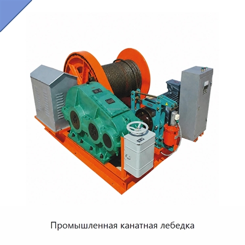 Промышленная канатная лебедка