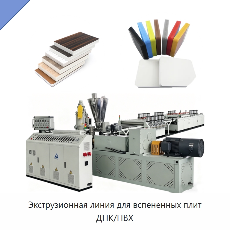 Экструзионная линия для вспененных плит ДПК/ПВХ — Экструдеры для пластмасс