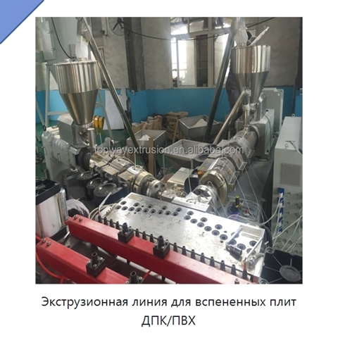 Экструзионная линия для вспененных плит ДПК/ПВХ