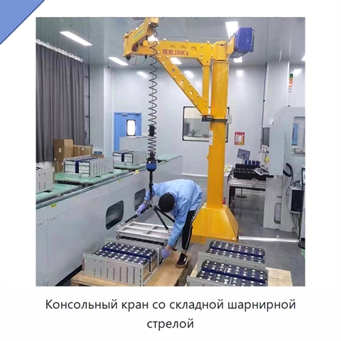 Консольный кран со складной шарнирной стрелой