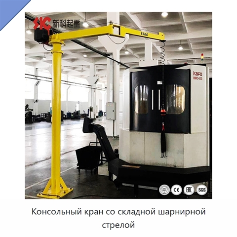 Консольный кран со складной шарнирной стрелой