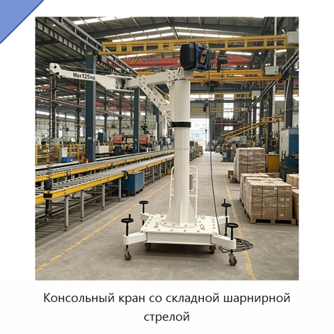 Консольный кран со складной шарнирной стрелой