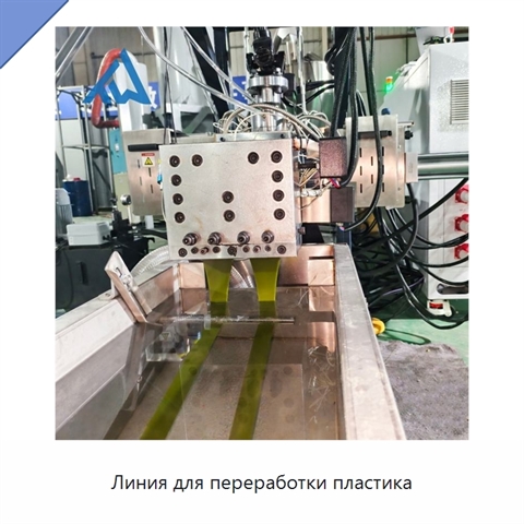 Линия для переработки пластика