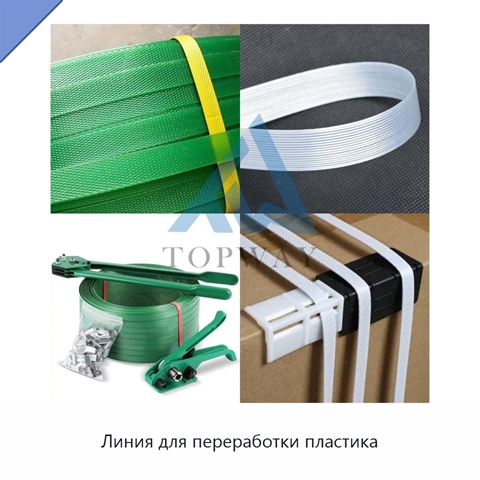 Линия для переработки пластика
