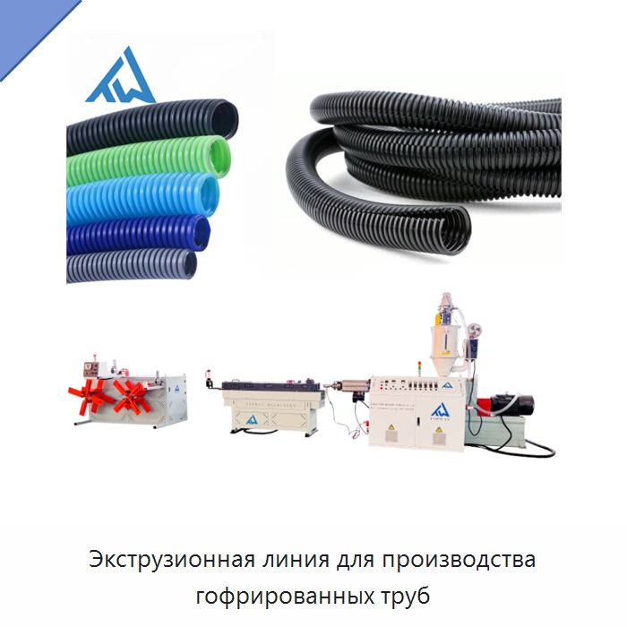 Экструзионная линия для производства гофрированных труб — Экструдеры для пластмасс