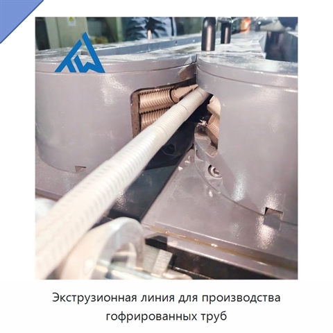 Экструзионная линия для производства гофрированных труб