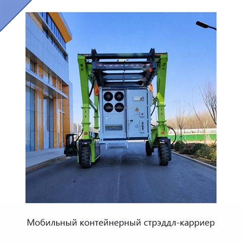 Мобильный контейнерный стрэддл-карриер