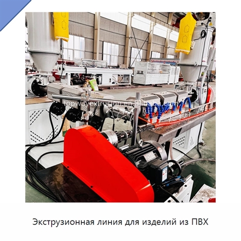 Экструзионная линия для изделий из ПВХ