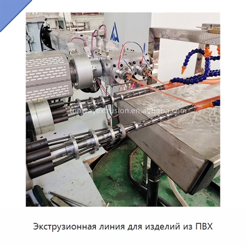 Экструзионная линия для изделий из ПВХ