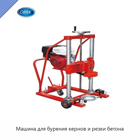 Машина для бурения кернов и резки бетона