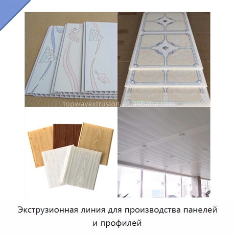 Экструзионная линия для производства панелей и профилей