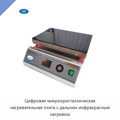 Цифровая микрокристаллическая нагревательная плита с дальним инфракрасным нагревом