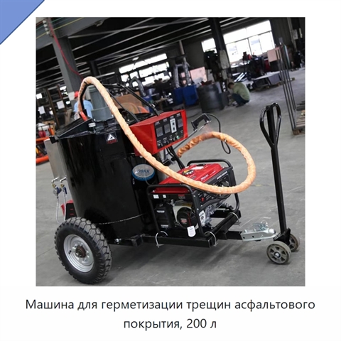 Машина для герметизации трещин асфальтового покрытия, 200 л