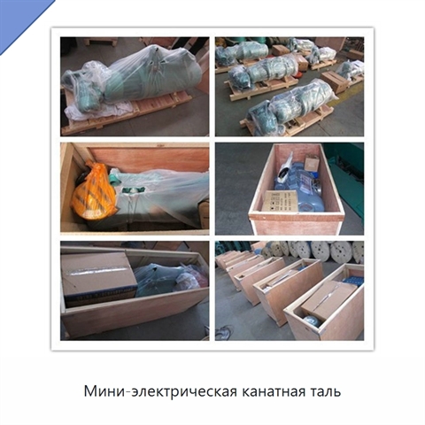 Мини-электрическая канатная таль